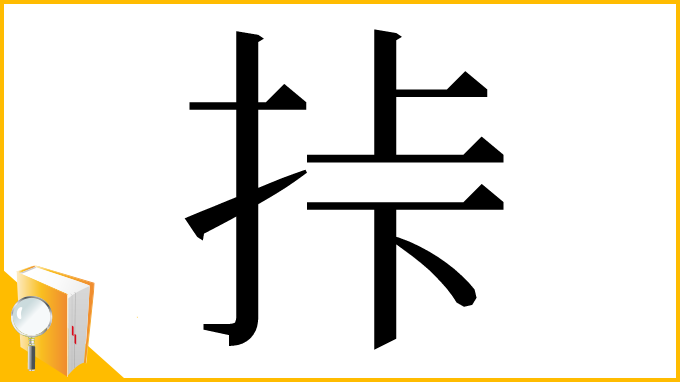 漢字「挊」