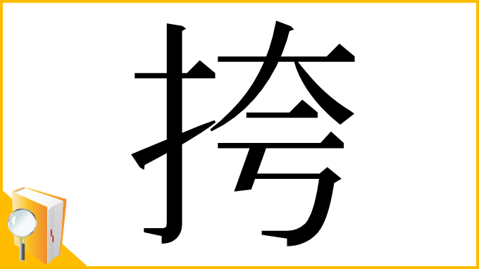 漢字「挎」