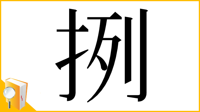 漢字「挒」