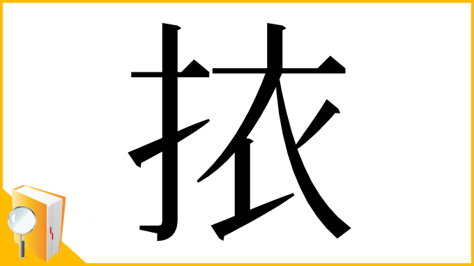漢字「挔」
