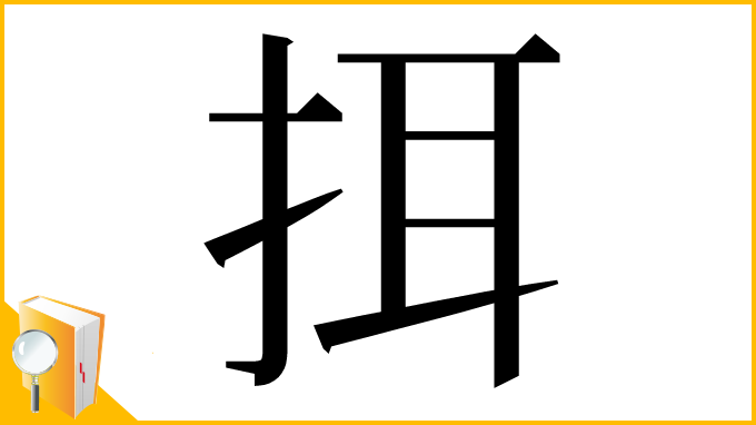 漢字「挕」