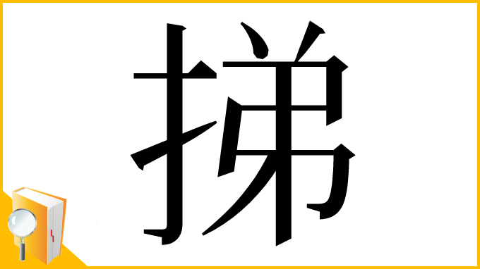 漢字「挮」