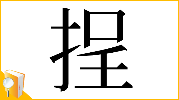 漢字「挰」
