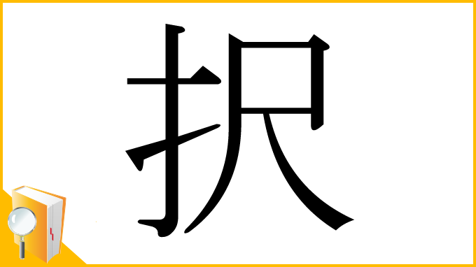 漢字「択」