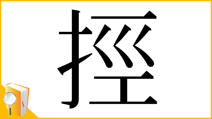 漢字「挳」