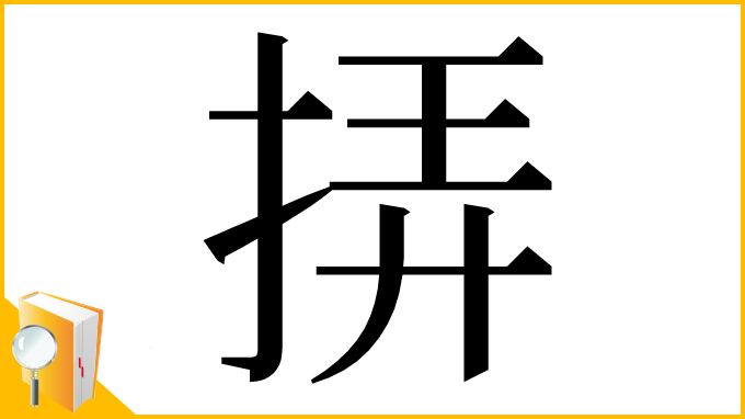 漢字「挵」
