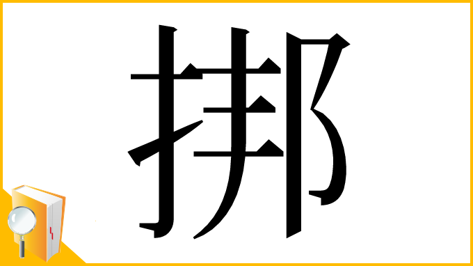 漢字「挷」