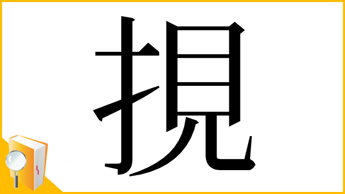 漢字「挸」