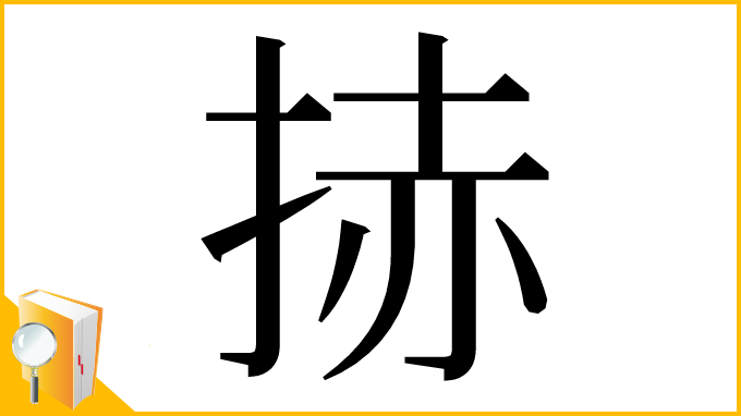漢字「捇」
