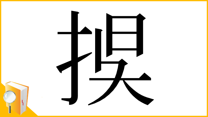 漢字「捑」