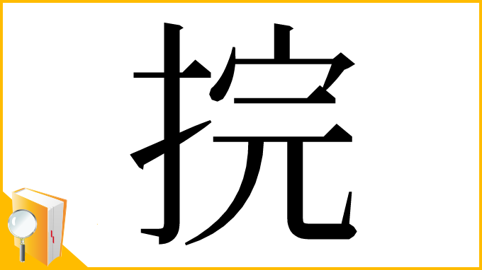 漢字「捖」