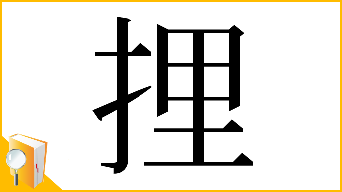 漢字「捚」
