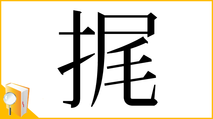 漢字「捤」