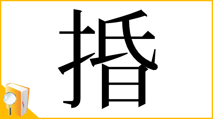 漢字「捪」