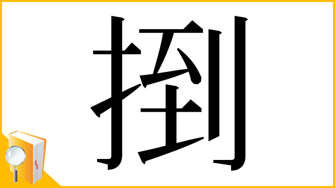 漢字「捯」