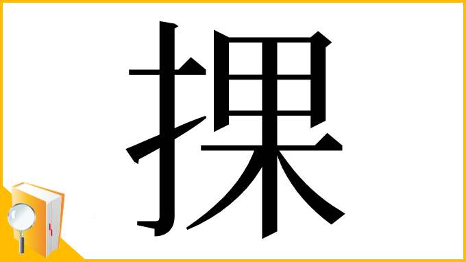 漢字「捰」