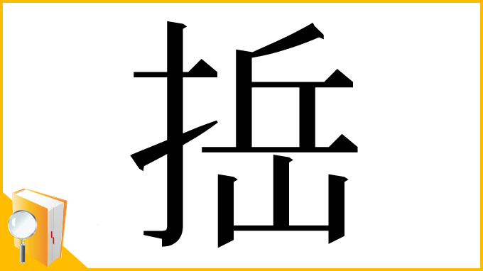 漢字「捳」