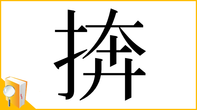 漢字「捹」