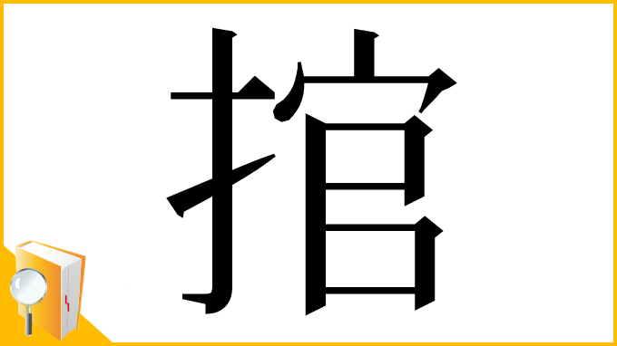 漢字「捾」