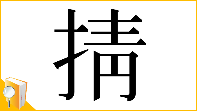 漢字「掅」