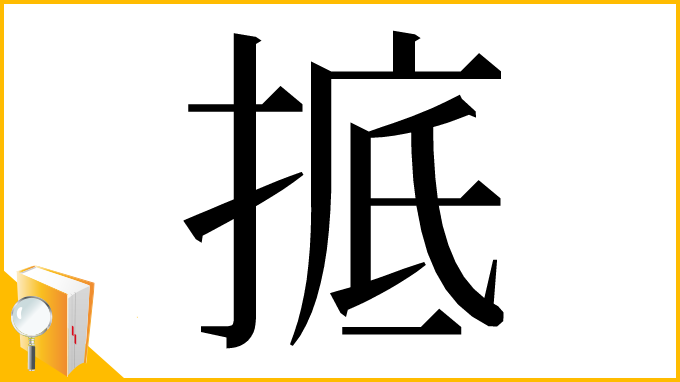 漢字「掋」