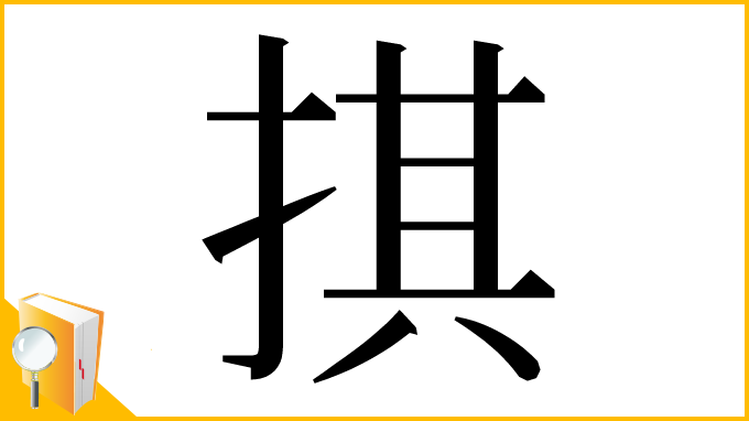 漢字「掑」