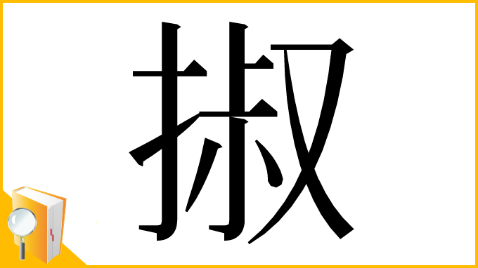 漢字「掓」