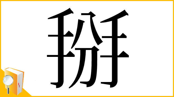 漢字「掰」
