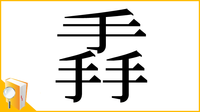 漢字「掱」