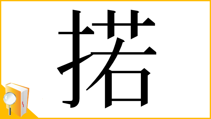 漢字「掿」