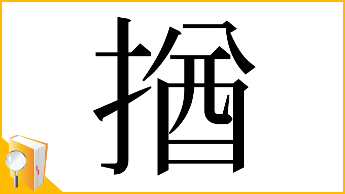漢字「揂」