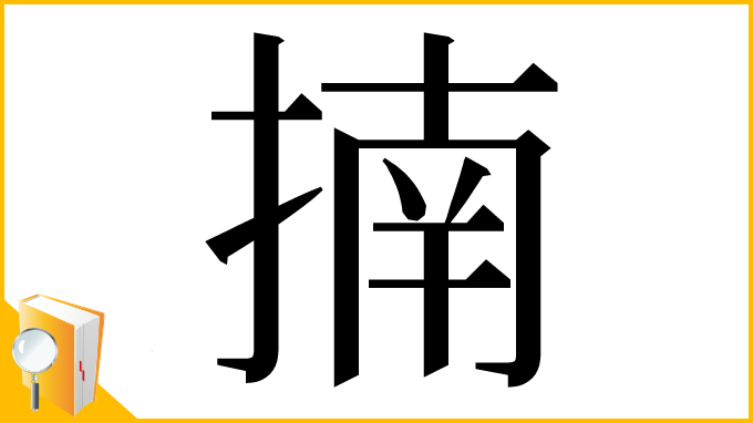 漢字「揇」