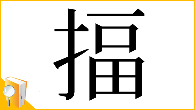 漢字「揊」
