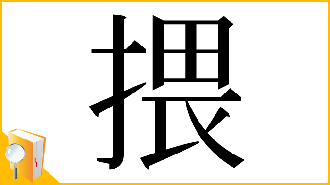 漢字「揋」