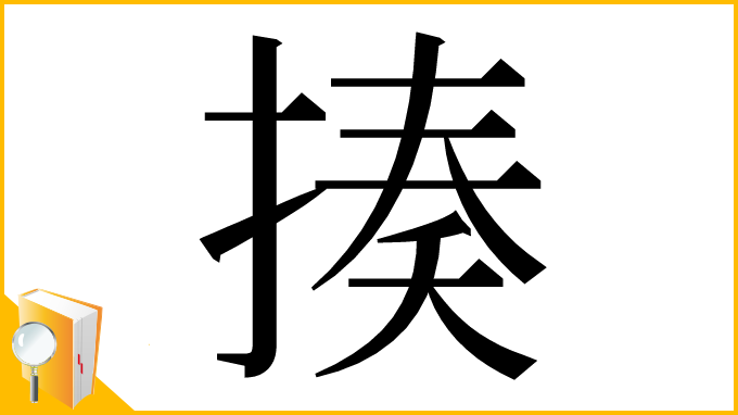 漢字「揍」