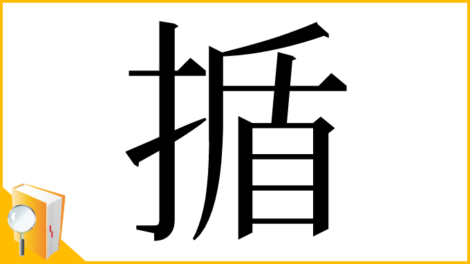 漢字「揗」