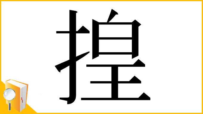 漢字「揘」