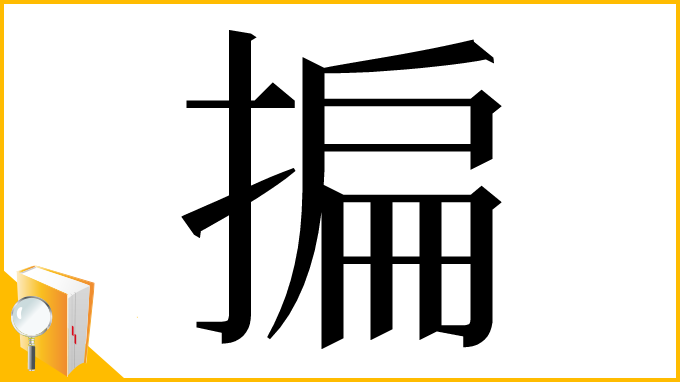 漢字「揙」