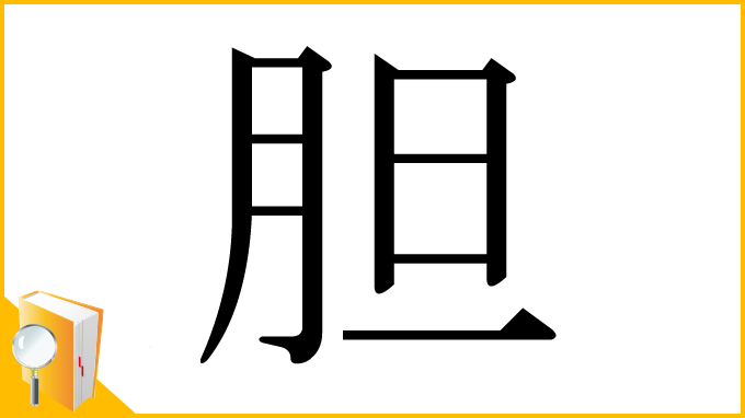 漢字「胆」