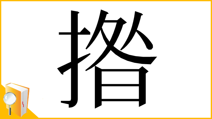 漢字「揝」