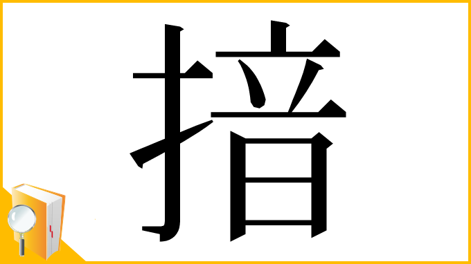 漢字「揞」