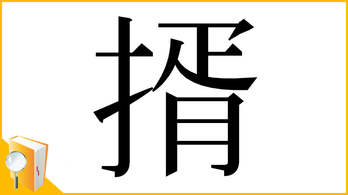 漢字「揟」
