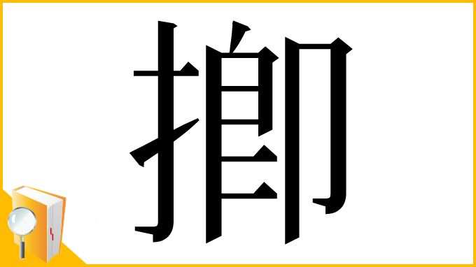 漢字「揤」