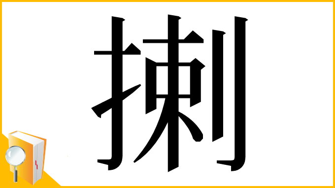 漢字「揦」