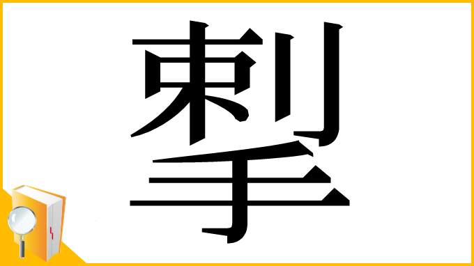 漢字「揧」