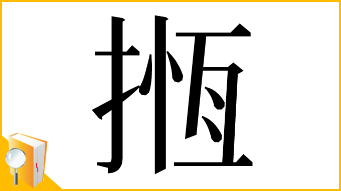 漢字「揯」