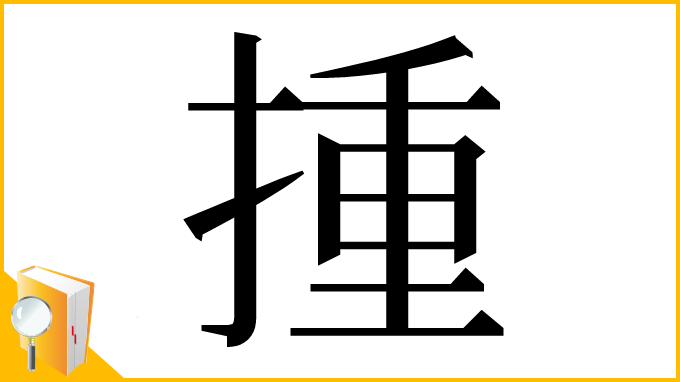 漢字「揰」