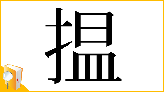 漢字「揾」