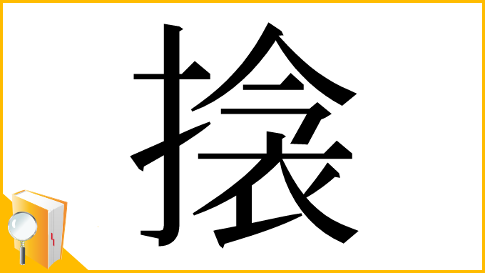 漢字「搇」