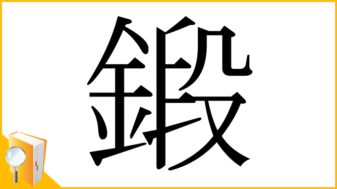 漢字「鍛」